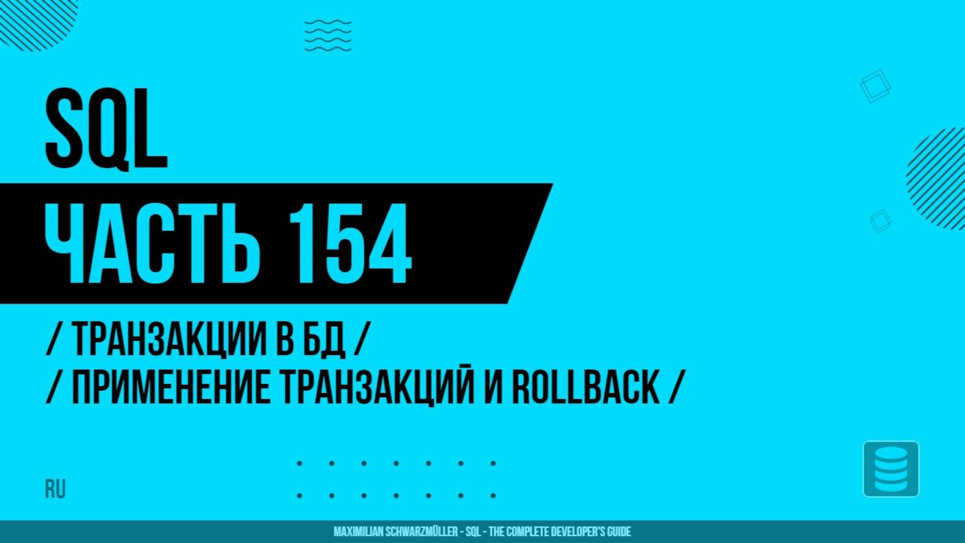 SQL - 154 - Транзакции в БД - Применение транзакций и ROLLBACK