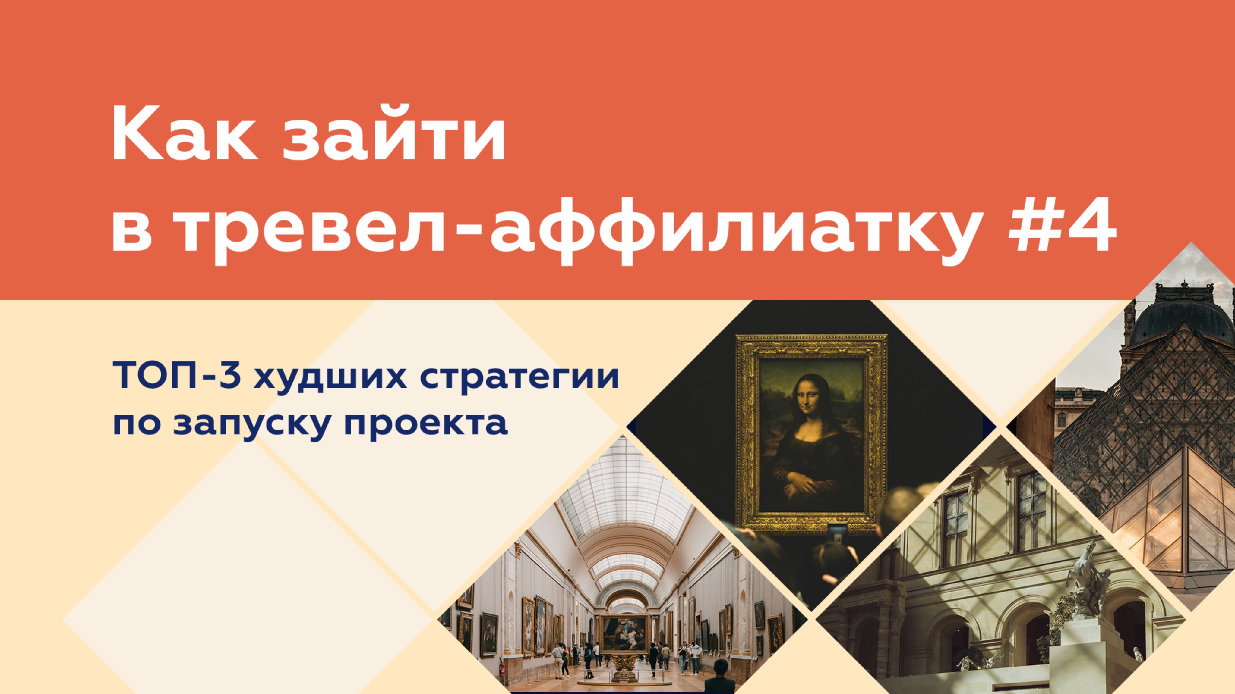 ТОП-3 худших стратегии по запуску проекта. Как зайти в тревел-аффилиатку #4