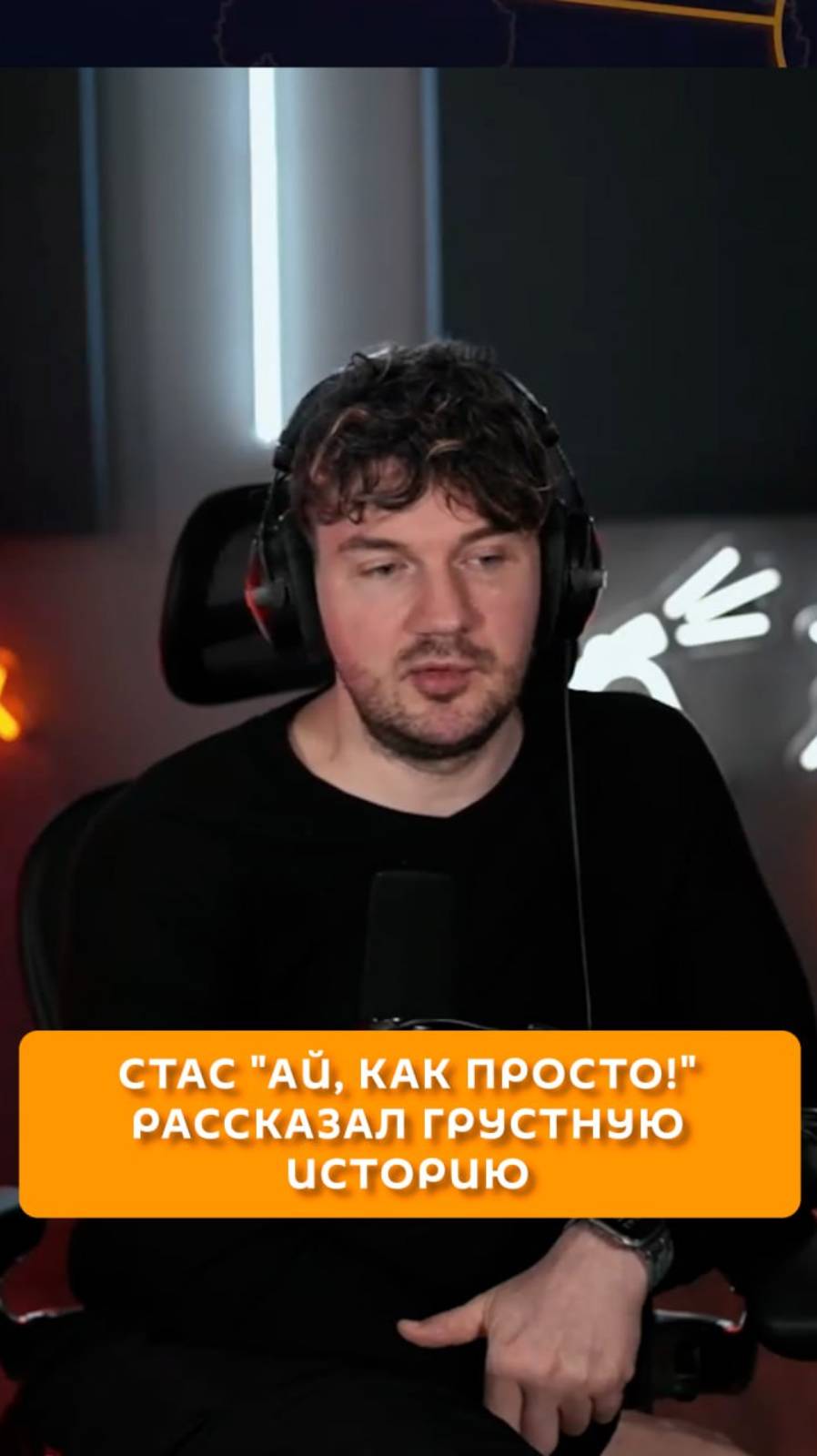 Стас "Ай, как просто!" рассказал грустную историю