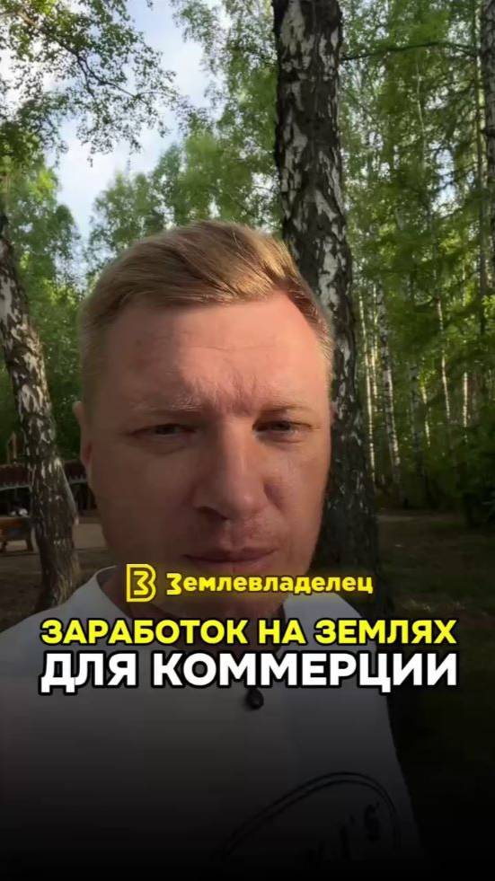 Заработок на землях для коммерции, производства.
