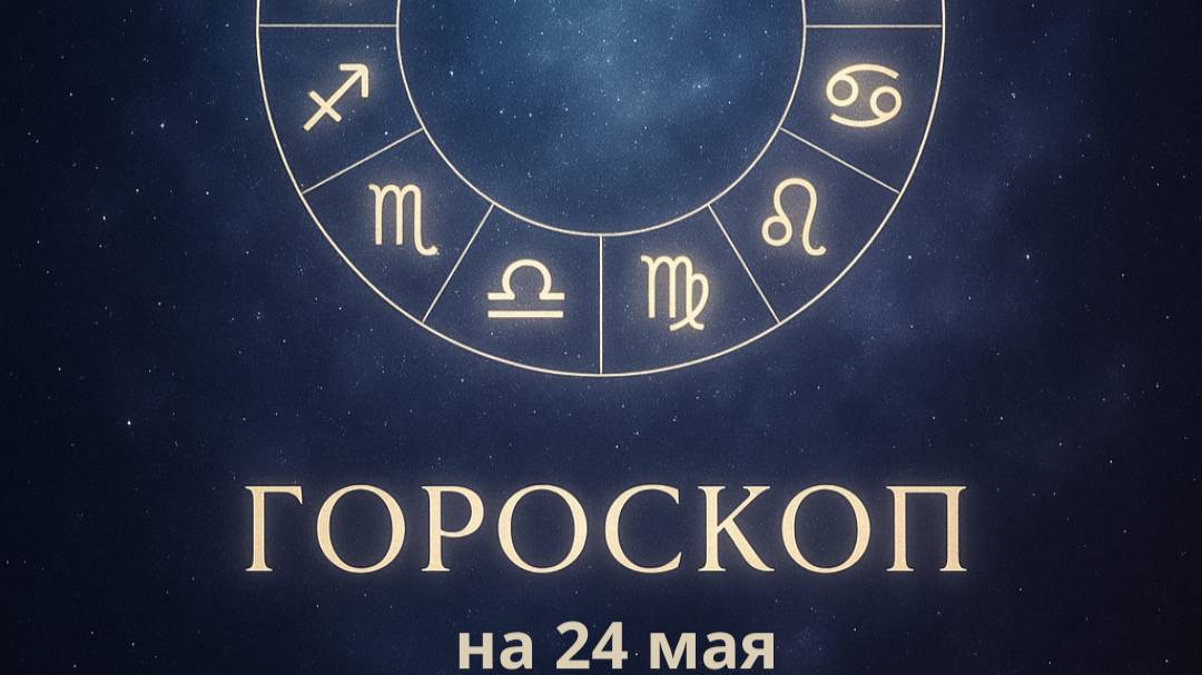 Гороскоп на 24 мая 2025 года