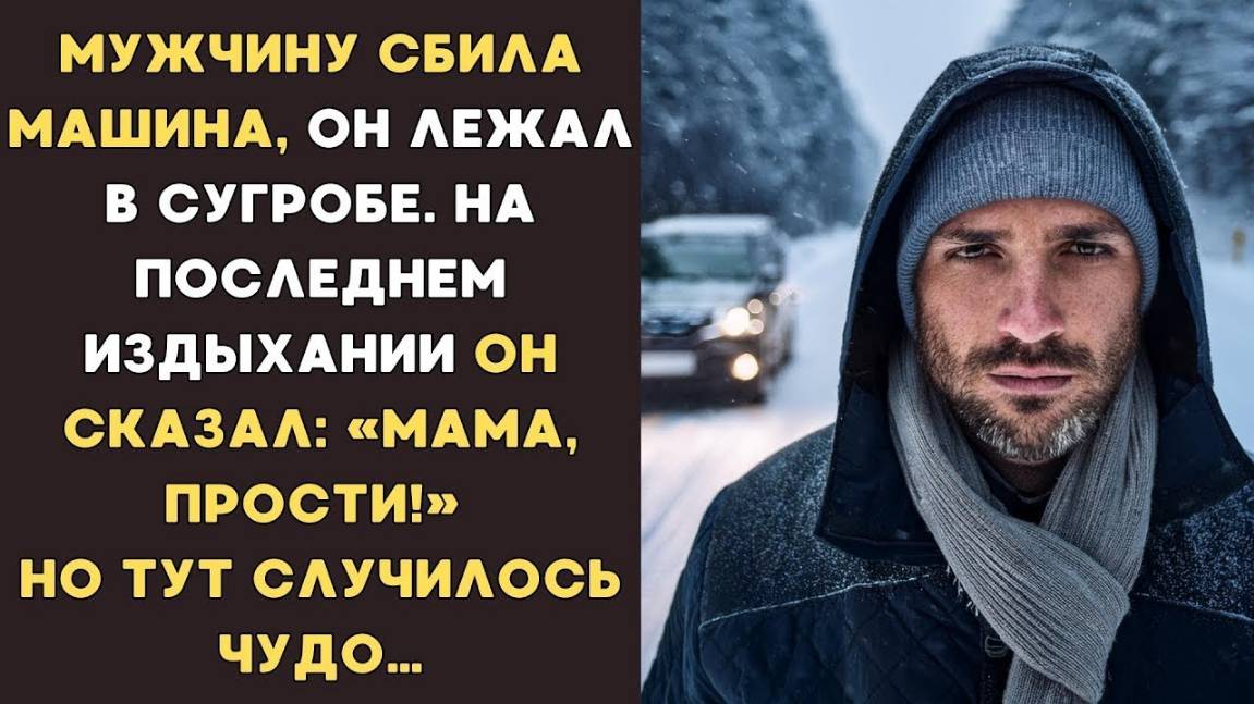 Истории из жизни. Мужчину сбила машина, в сугробе он шепнул «Мама, прости...» Аудио рассказы