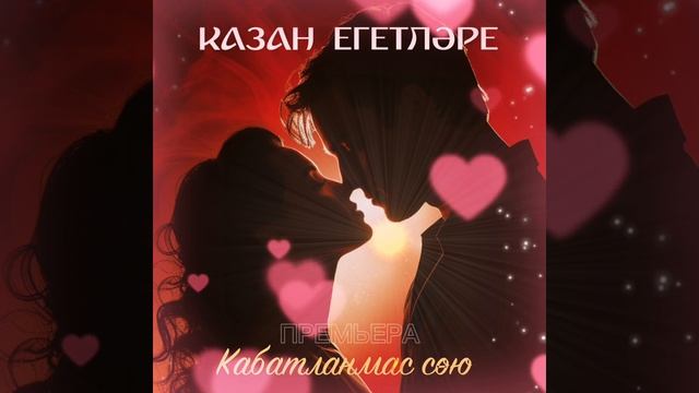 Яна жыр! Премьера! Казан егетлэре - КАБАТЛАНМАС СОЮ (audio