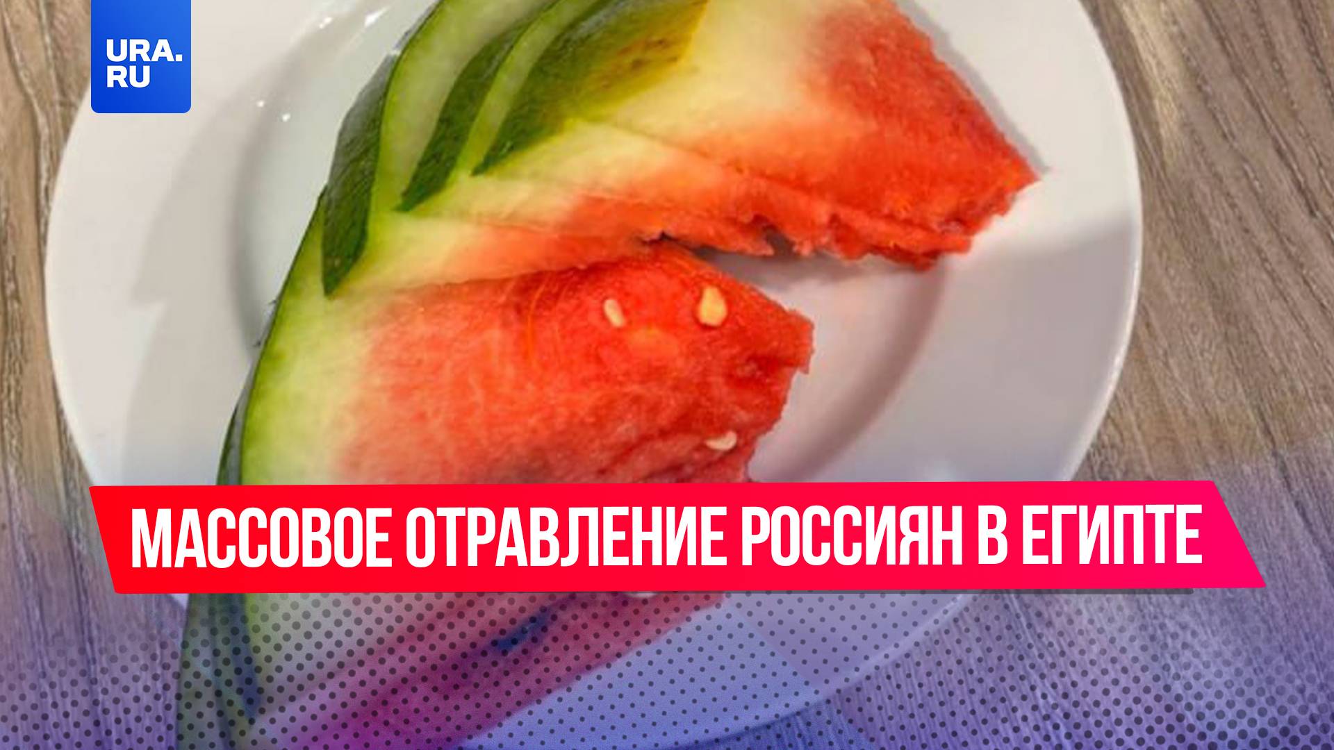 Российских туристов массово травят арбузами в Египте