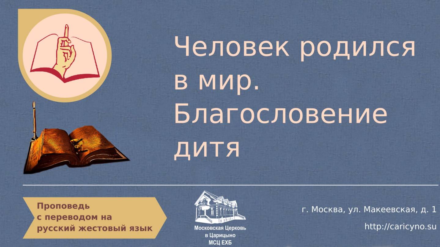 Человек родился в мир. Благословение дитя. РЖЯ