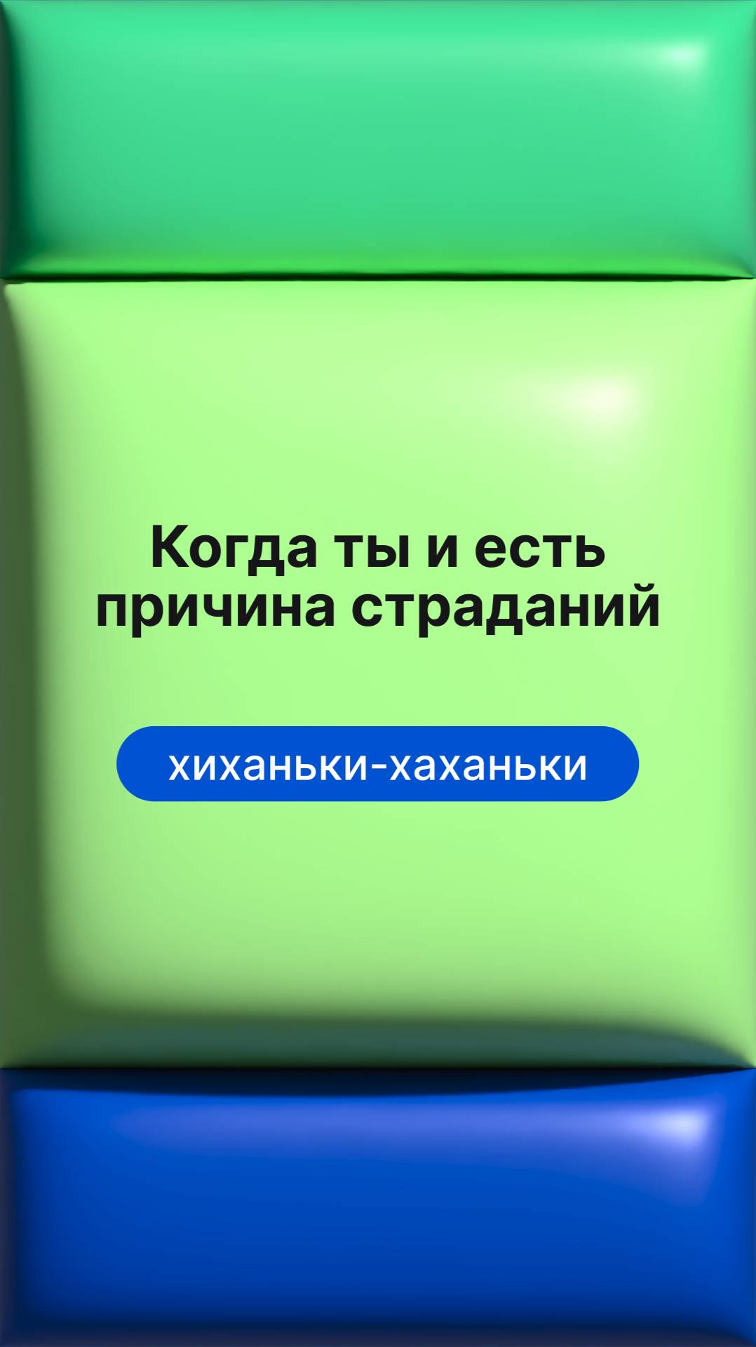 Когда ты и есть причина страданий