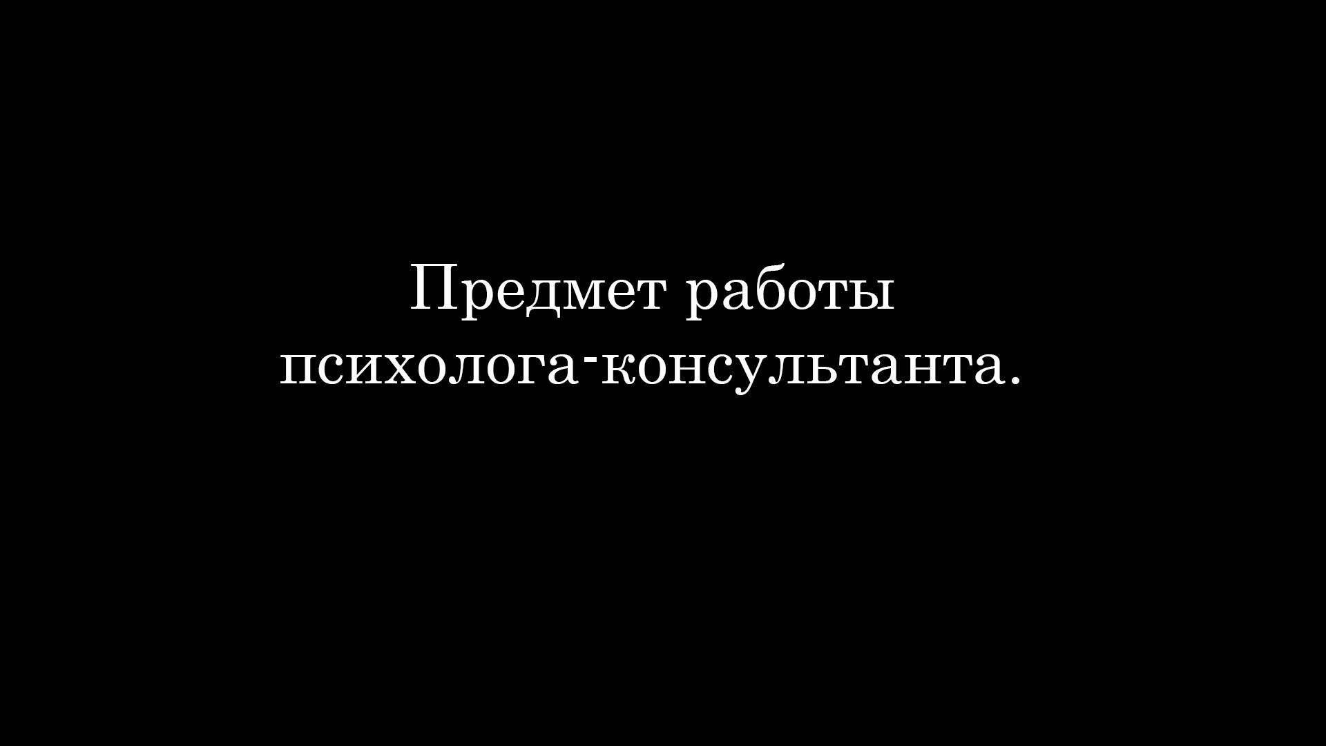 Предмет работы психолога консультанта