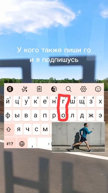 Бежим