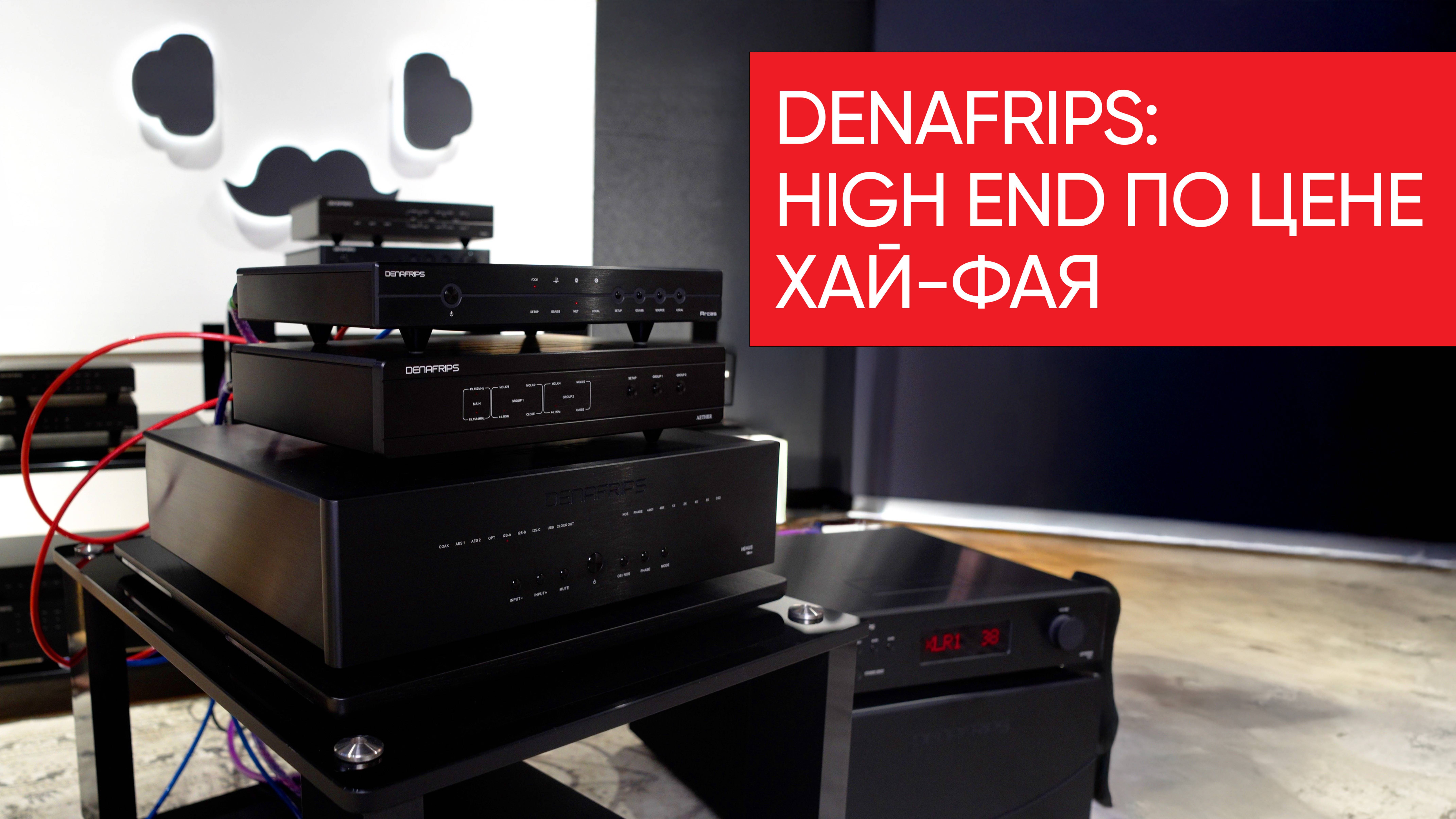 DENAFRIPS: как сделать High End по цене хай-фая?