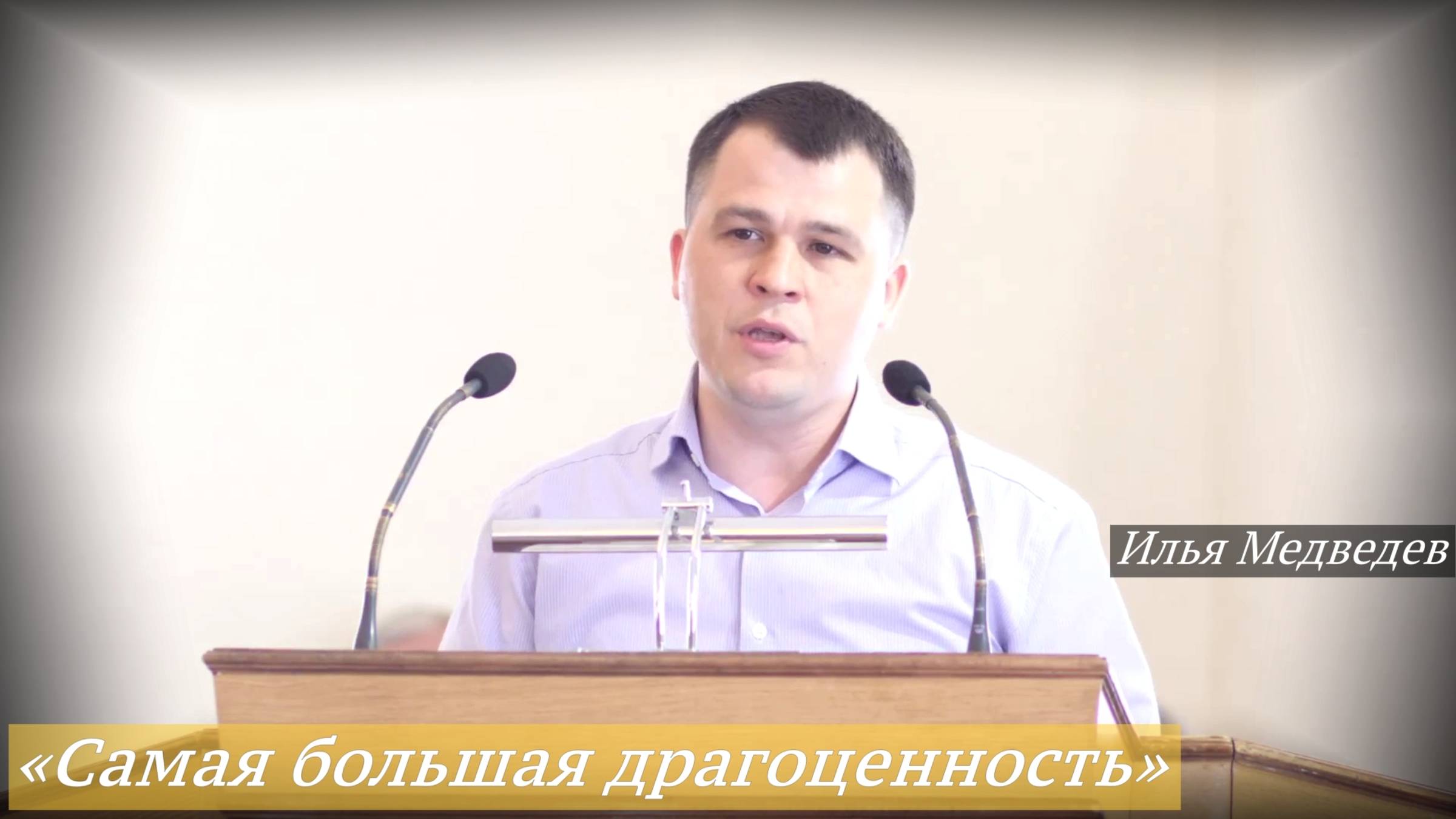 «Самая большая драгоценность» (18.05.2025) / Илья Медведев
