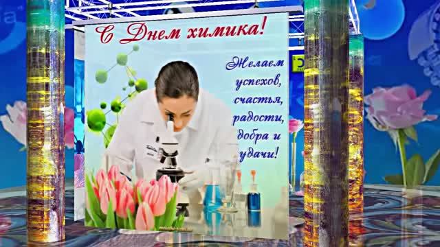 С Днём Химика 2! Праздничное Поздравление от Киностудии Мудрого Кота Тимофея!!!