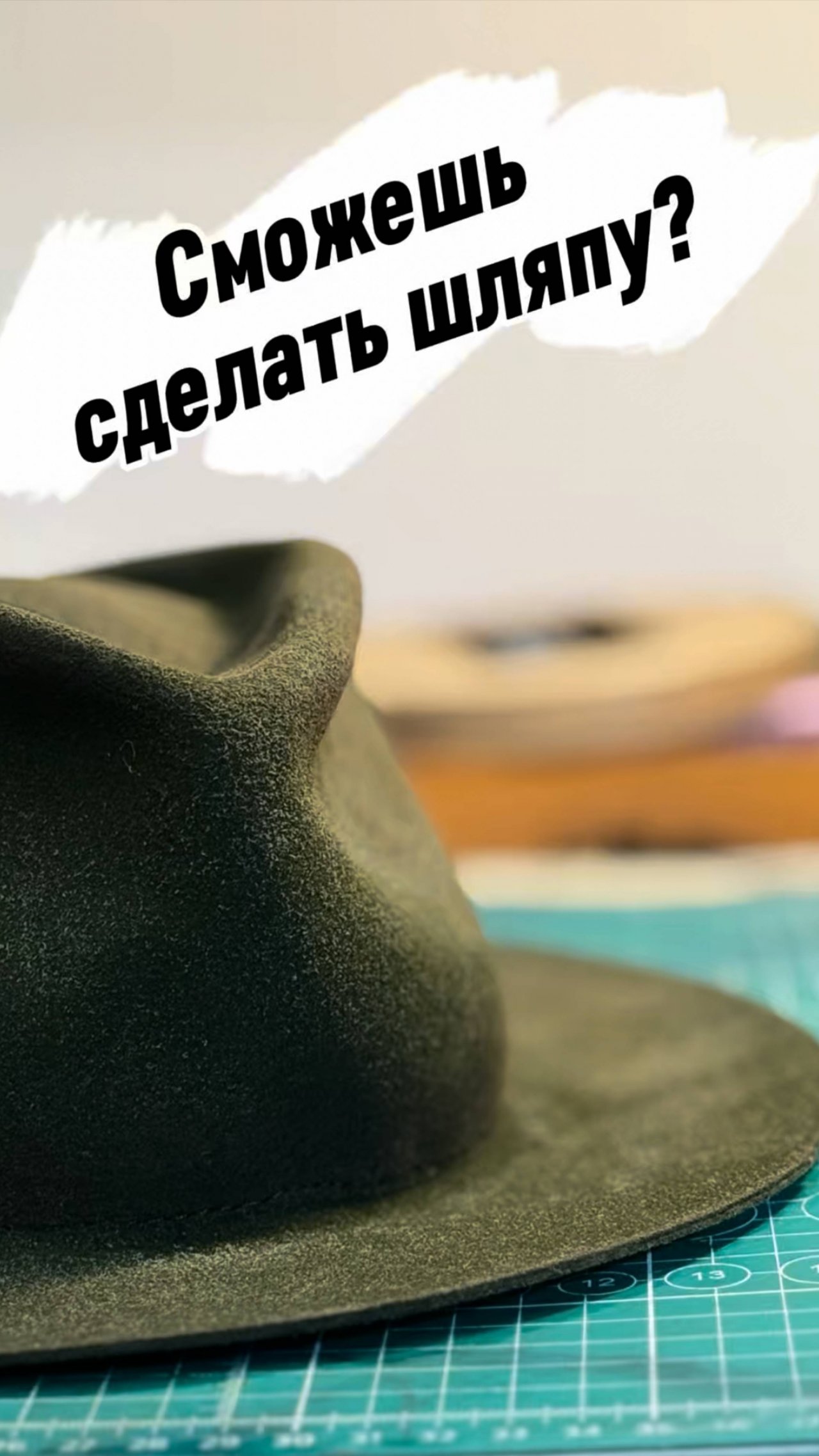 КАК СОЗДАЮТСЯ ШЛЯПЫ KORBI?