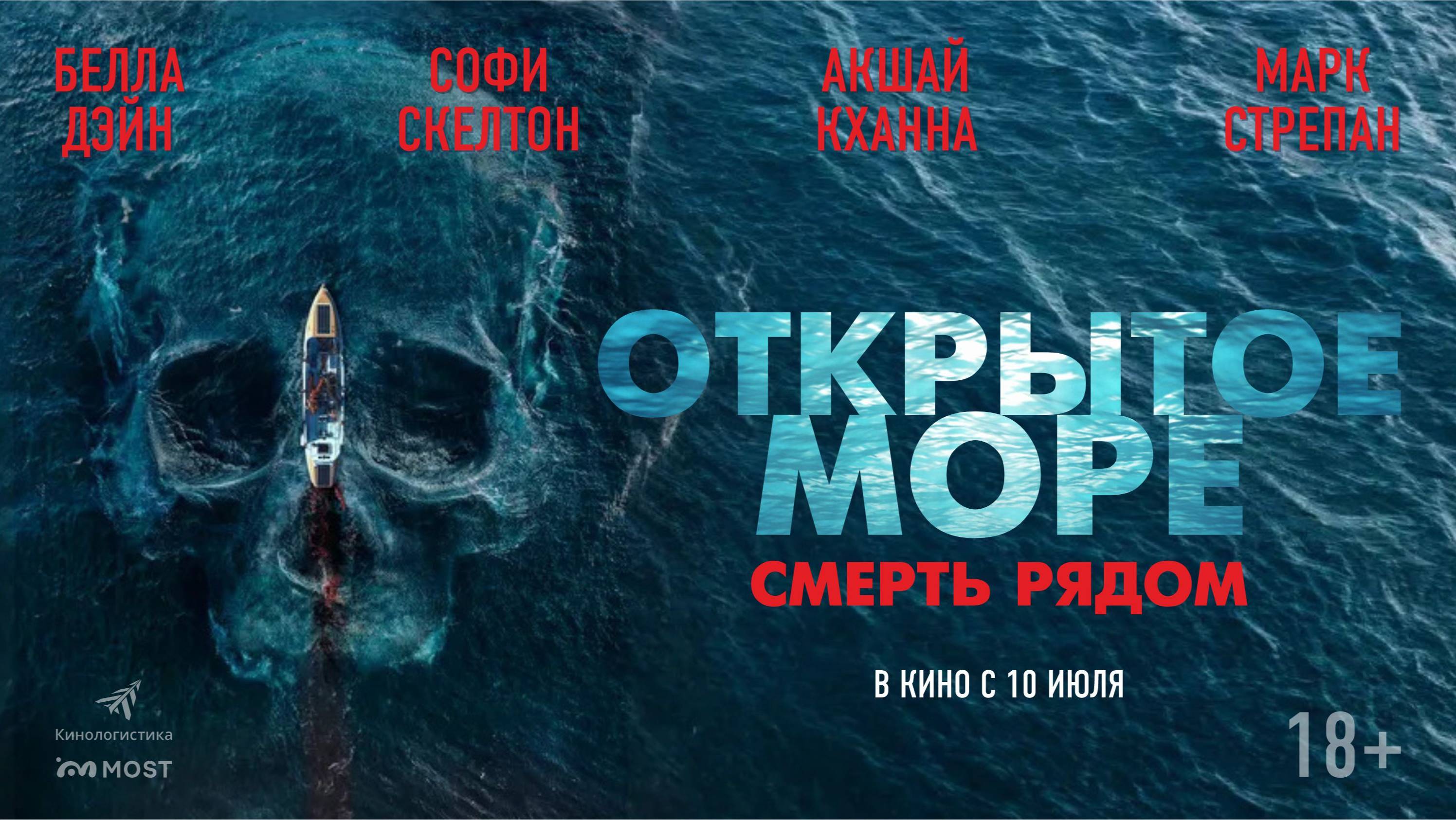 ОТРЫТОЕ МОРЕ. СМЕРТЬ РЯДОМ. В КИНО С 10 ИЮЛЯ!