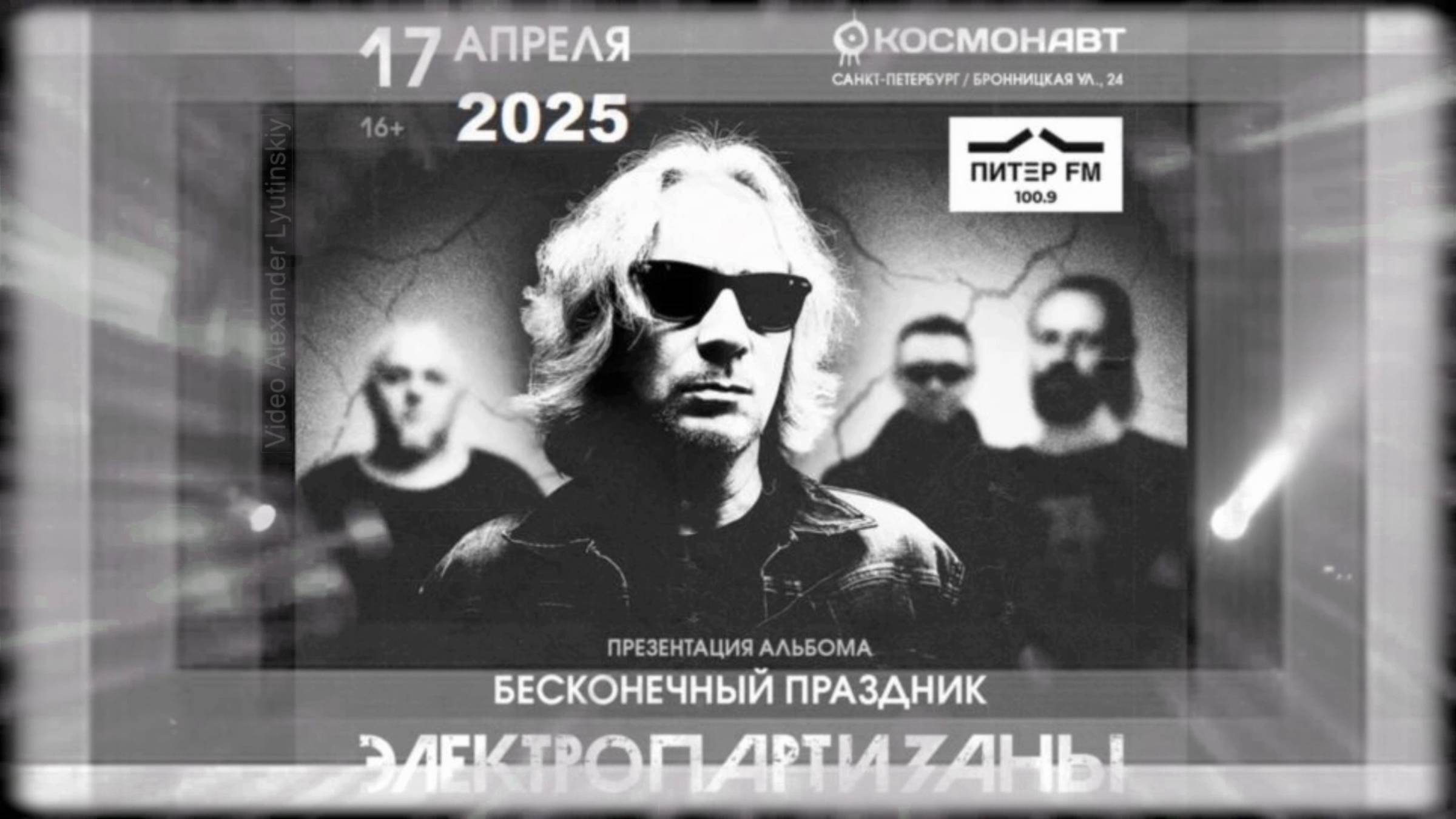 "Электропартизаны" с презентацией альбома "Бесконечный праздник". Клуб "Космонавт" (СПб) 17.04.2025
