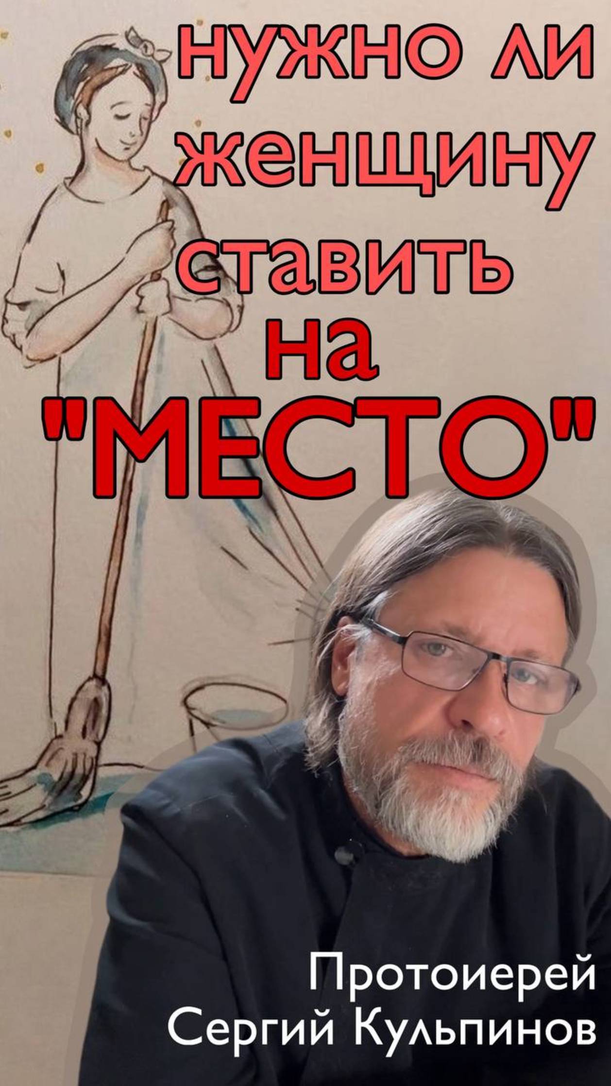 Нужно ли женщину ставить на место