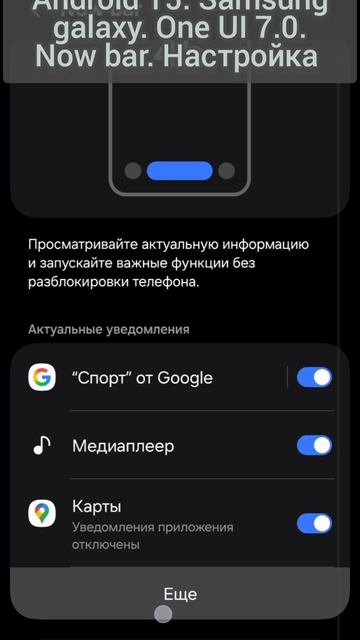 Android 15. Samsung galaxy. One UI 7.0. Now bar. Настройка