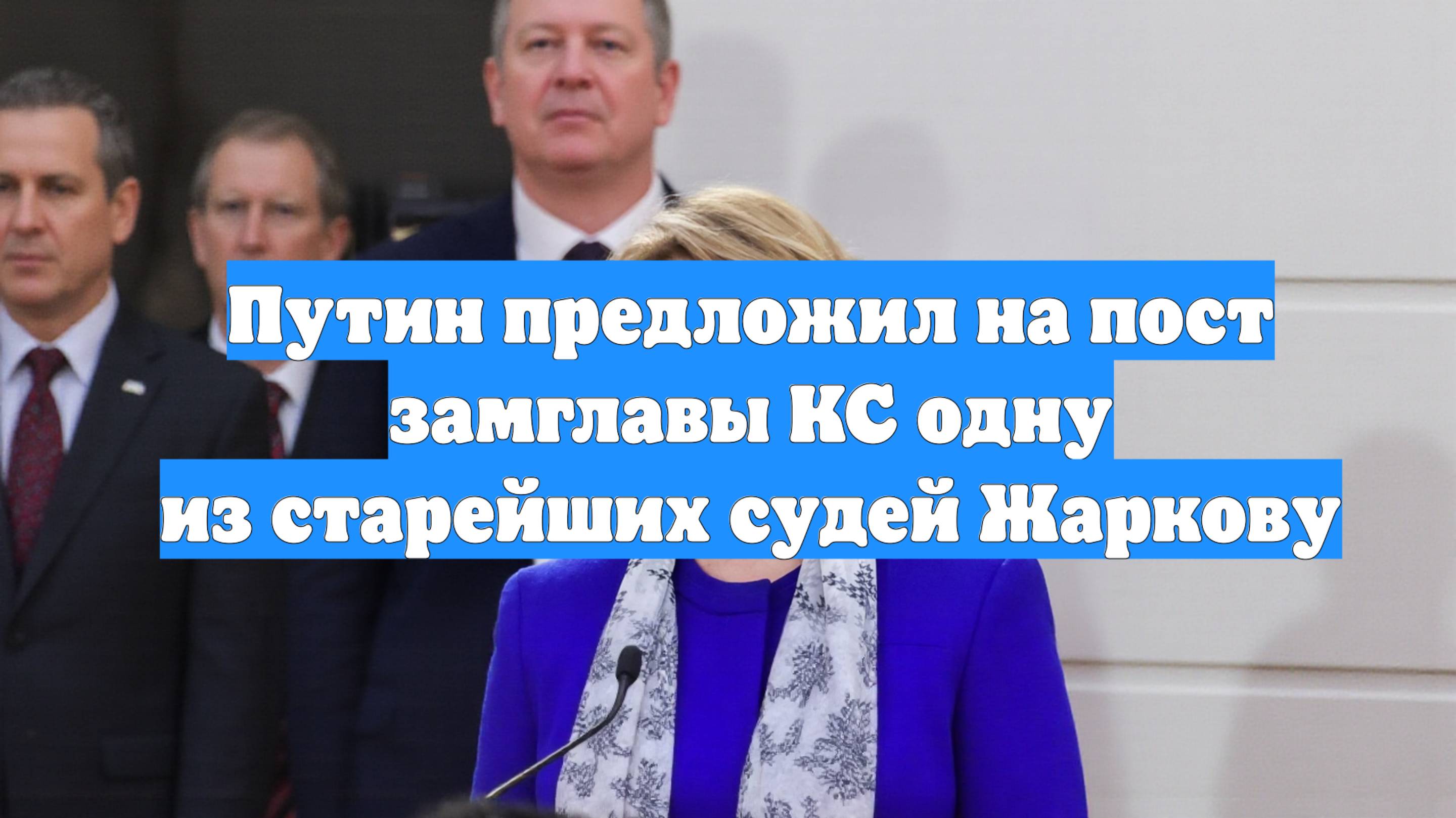 Путин предложил на пост замглавы КС одну из старейших судей Жаркову