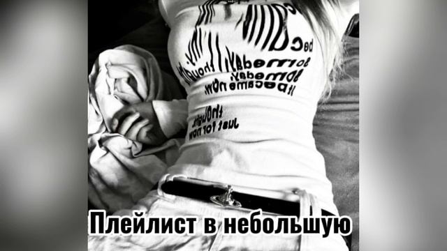 Плейлист в недолгую дорогу