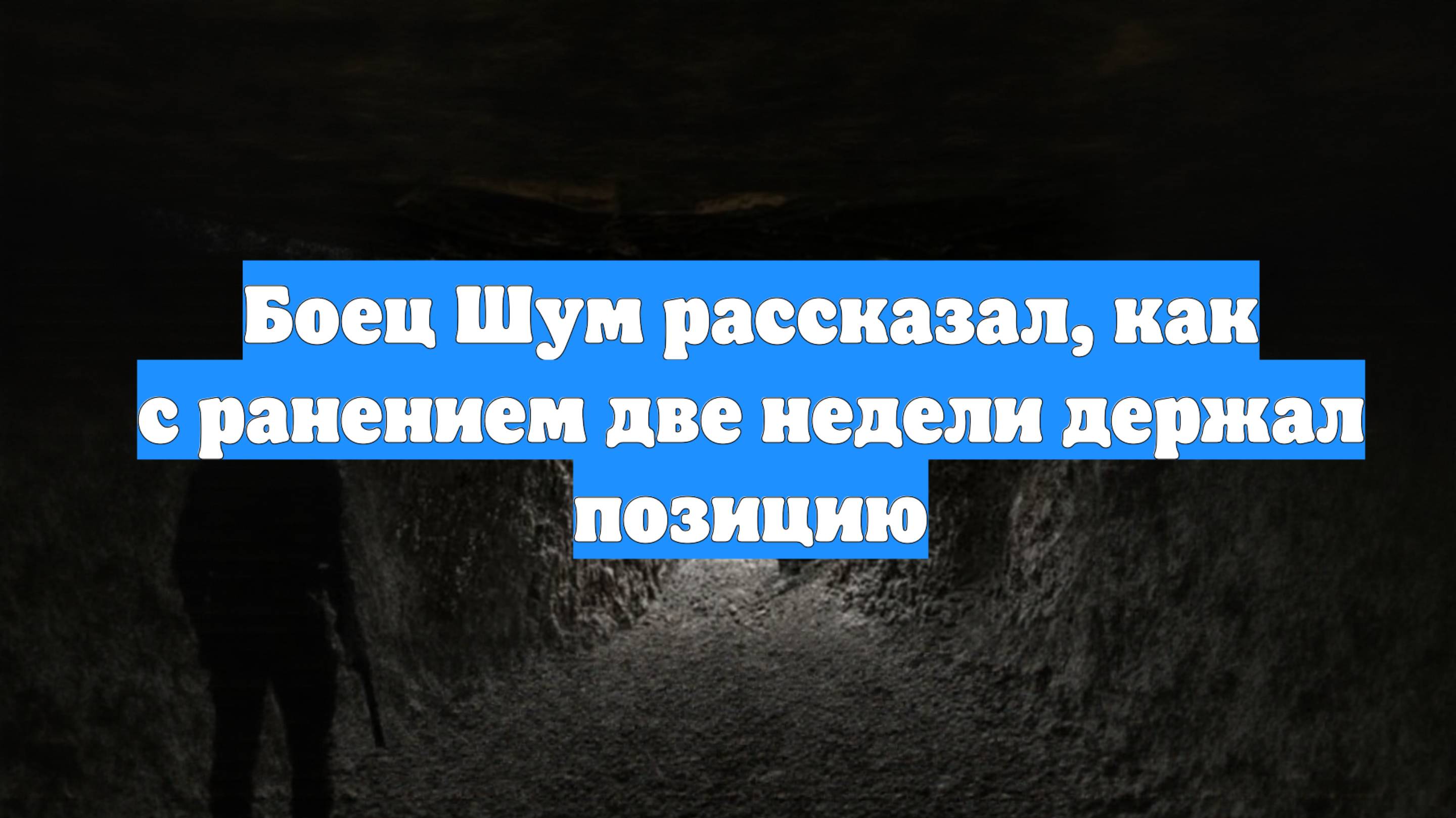 Боец Шум рассказал, как с ранением две недели держал позицию