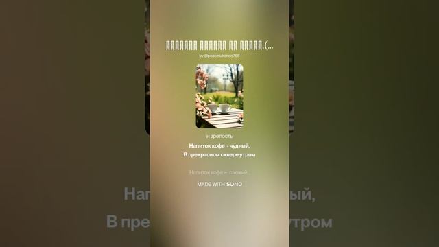 Напиток чудный на двоих.(м+ж рэп_тчец)На слова Ольги Варламовой 71 от 23.06.2025 г. (1)