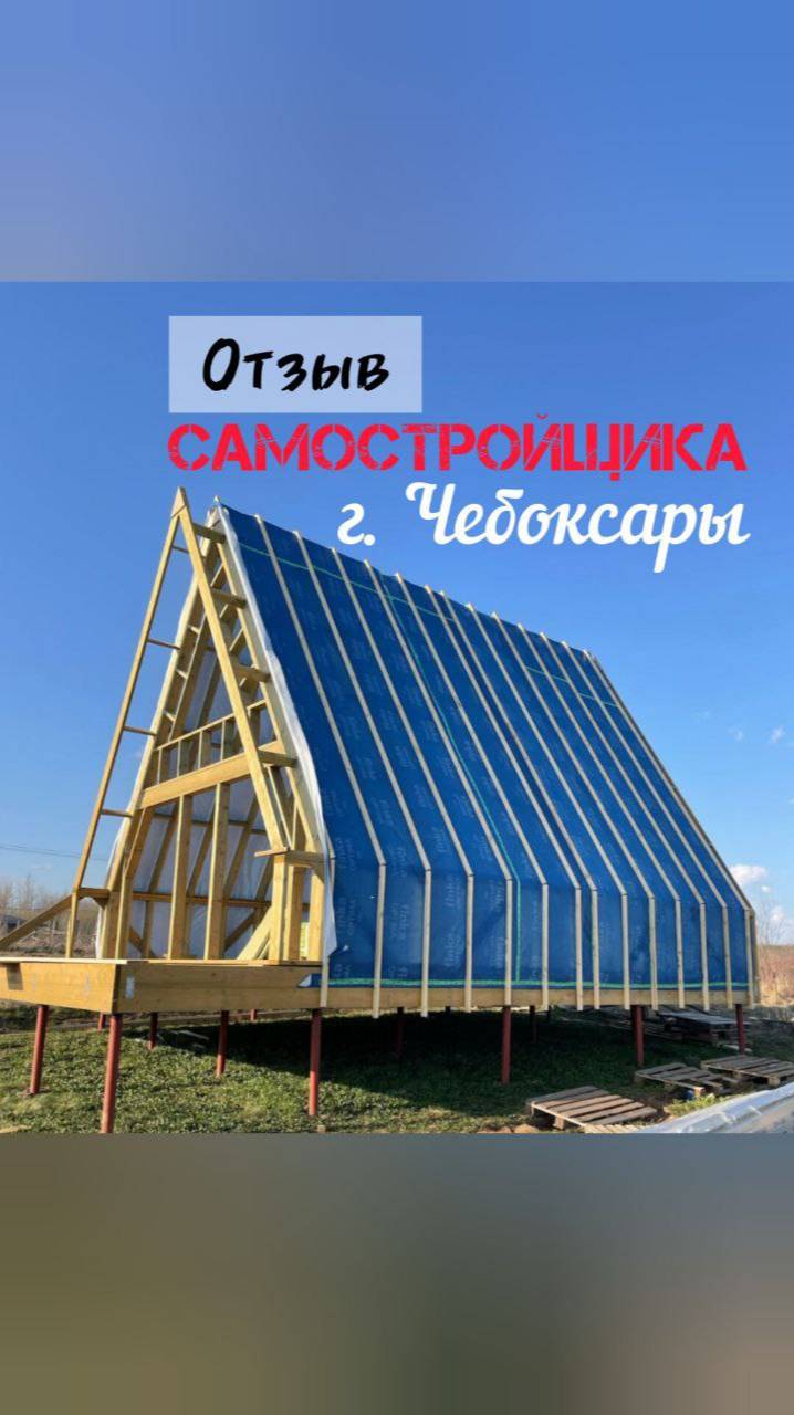 Отзыв самостройщика из города Чебоксары
