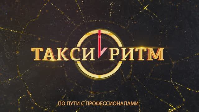 Такси Ритм! По пути с профессионалами!