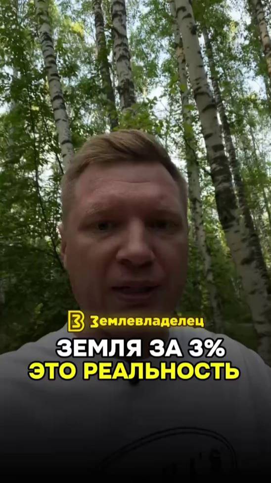 А вы смогли получить землю у государства за 3%?