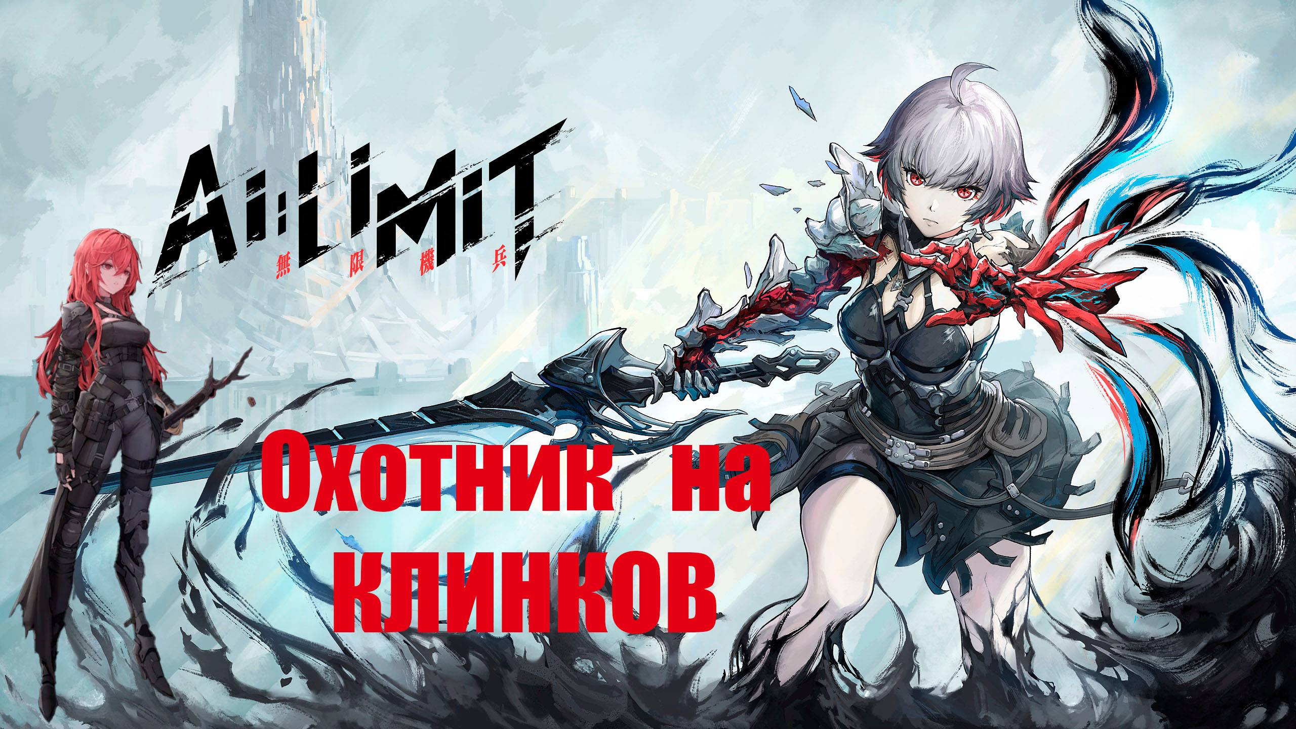 AI LIMIT Охотник на Клинков