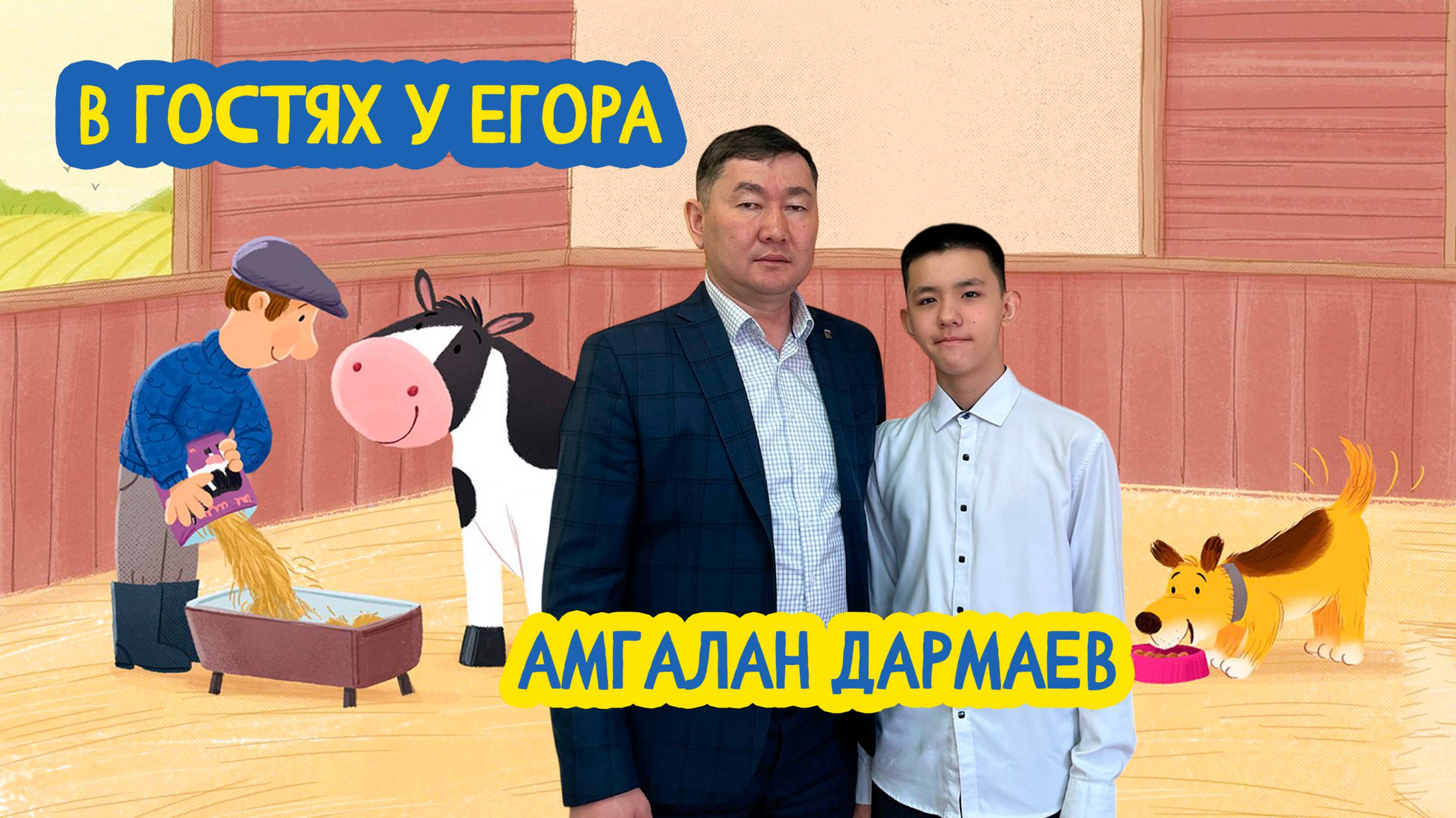 👨🌾 В гостях у Егора. Зампред, Министр Минсельхозпрода Бурятии Амгалан Дармаев. №78. 23.05.25