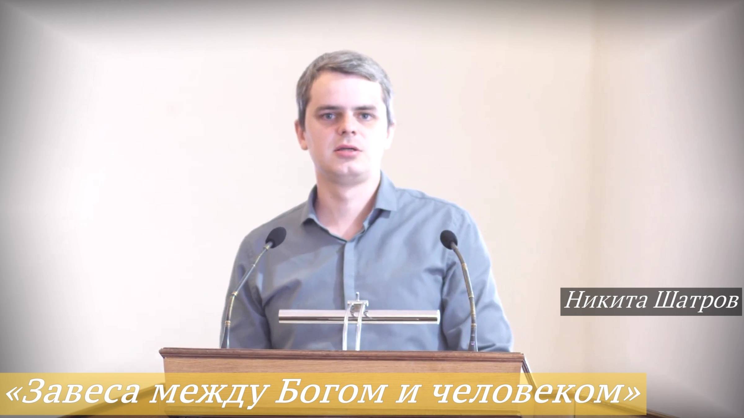 «Завеса между Богом и человеком» (11.05.2025) / Вадим Шатров