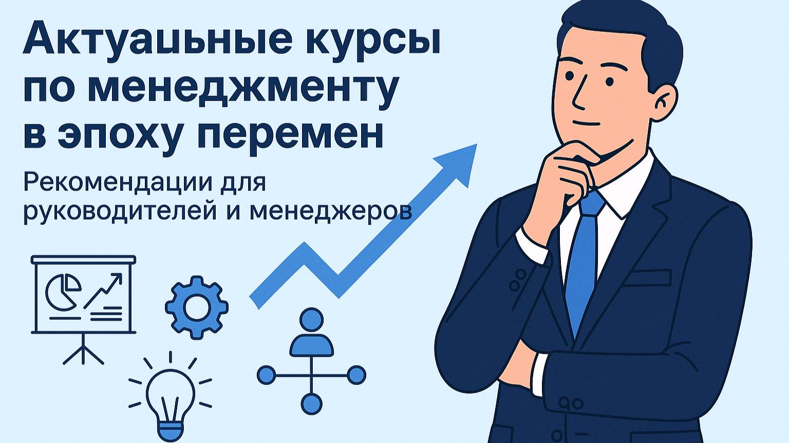 Актуальные курсы по менеджменту в эпоху перемен — сделано в цпосп.москва