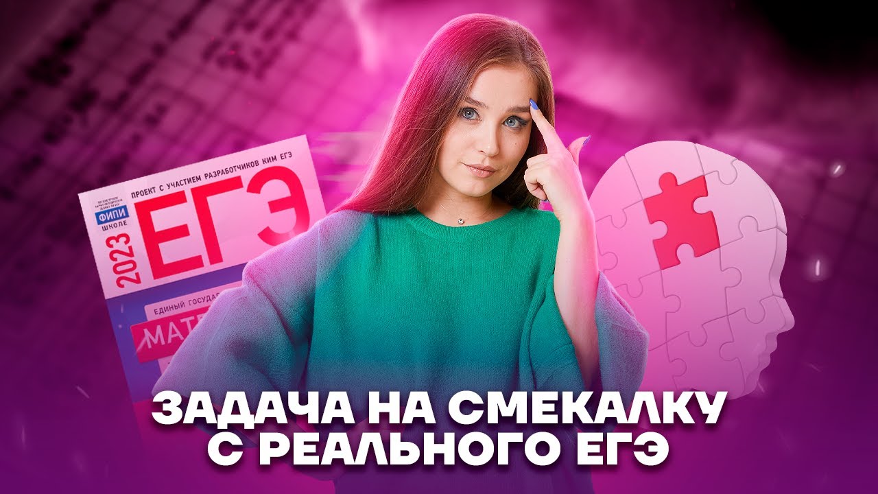 21 задание ЕГЭ Математика БАЗА: задачи на смекалку | Умскул
