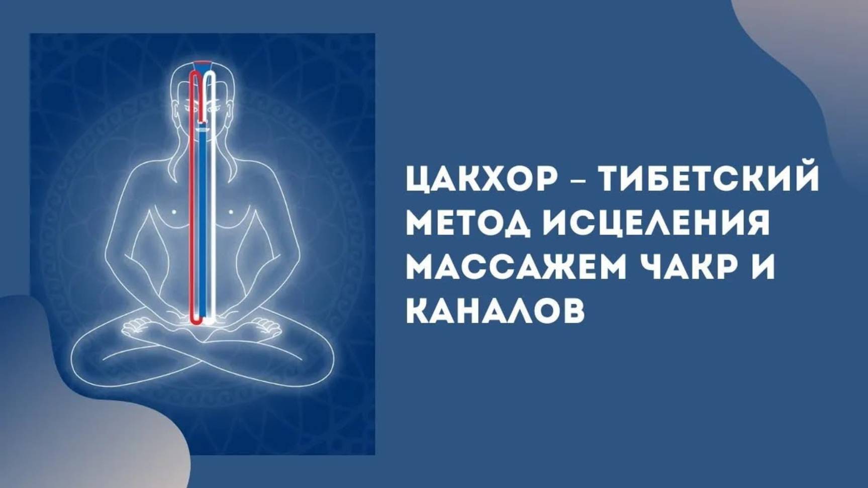 Цакхор – тибетский метод исцеления массажем чакр и каналов. Виктор Луганский