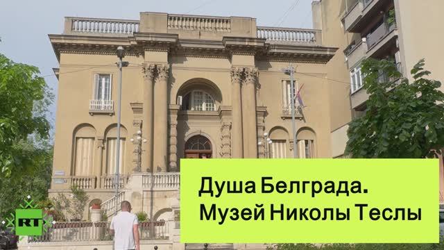 Где находится прах "покорителя молний" Николы Теслы?