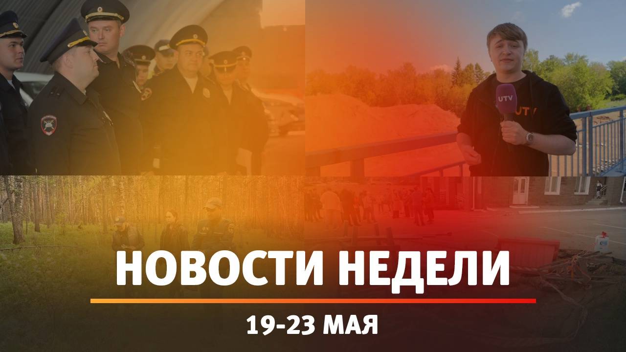 Итоги Новости Уфы и Башкирии | Главное за неделю с 19 по 23 мая
