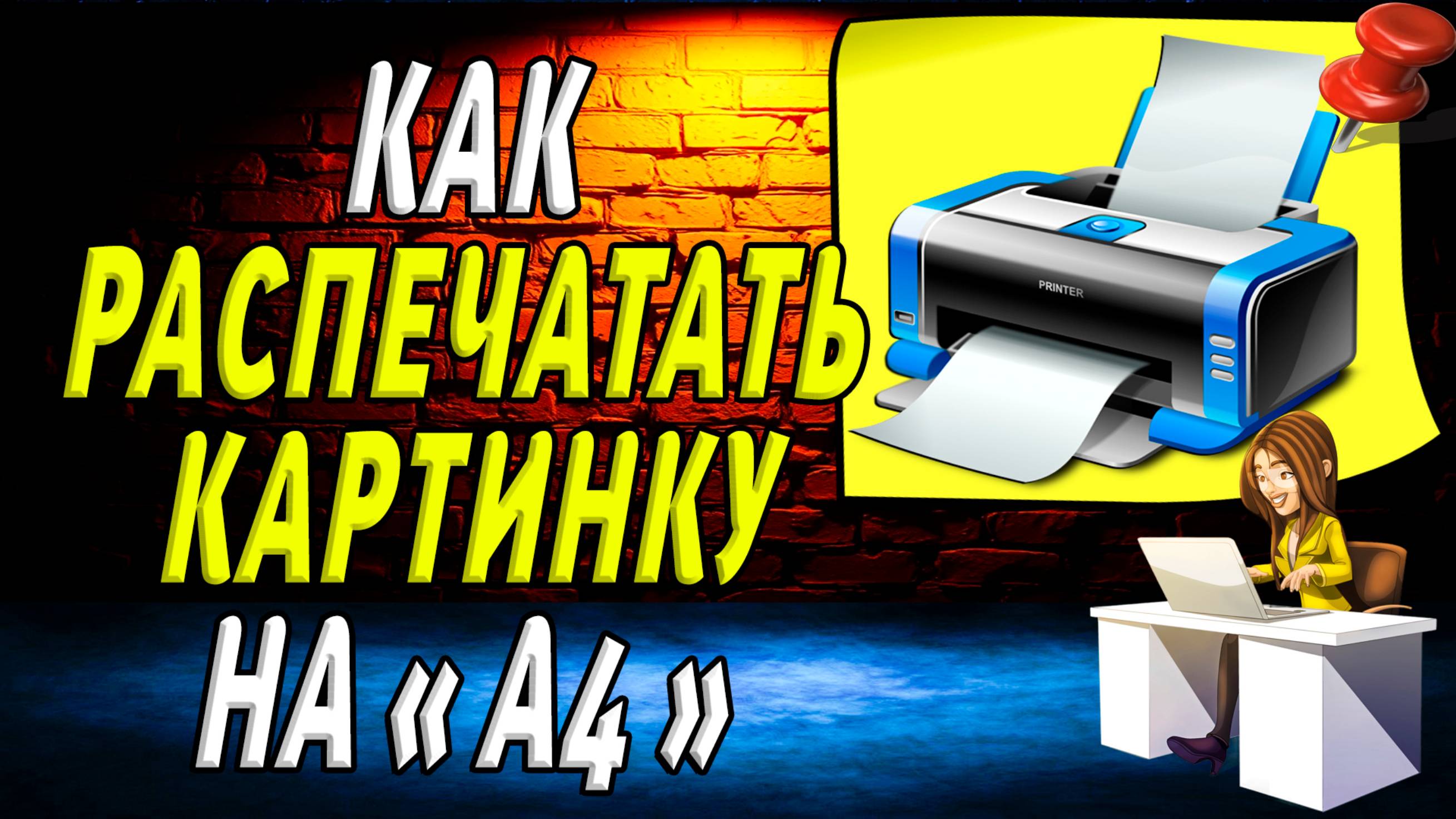 Как распечатать картинку на а4