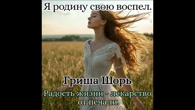 Я родину свою воспел.