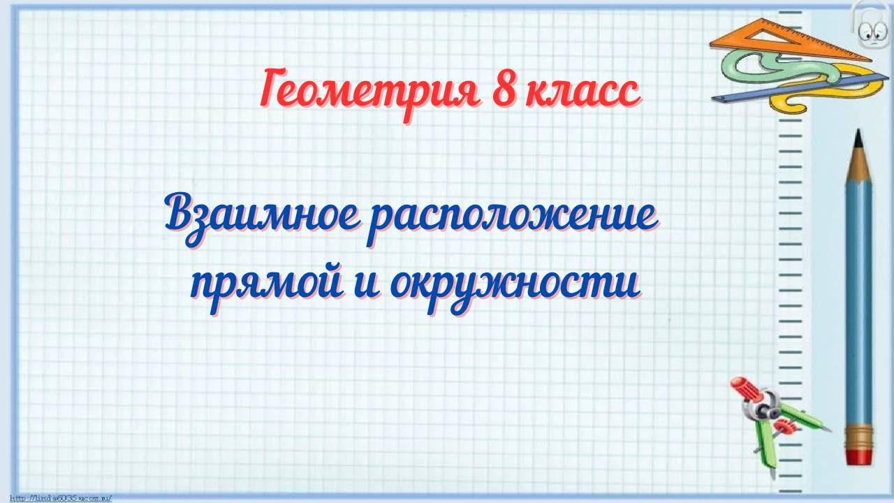 Взаимное расположение прямой и окружности. Геометрия 8 класс