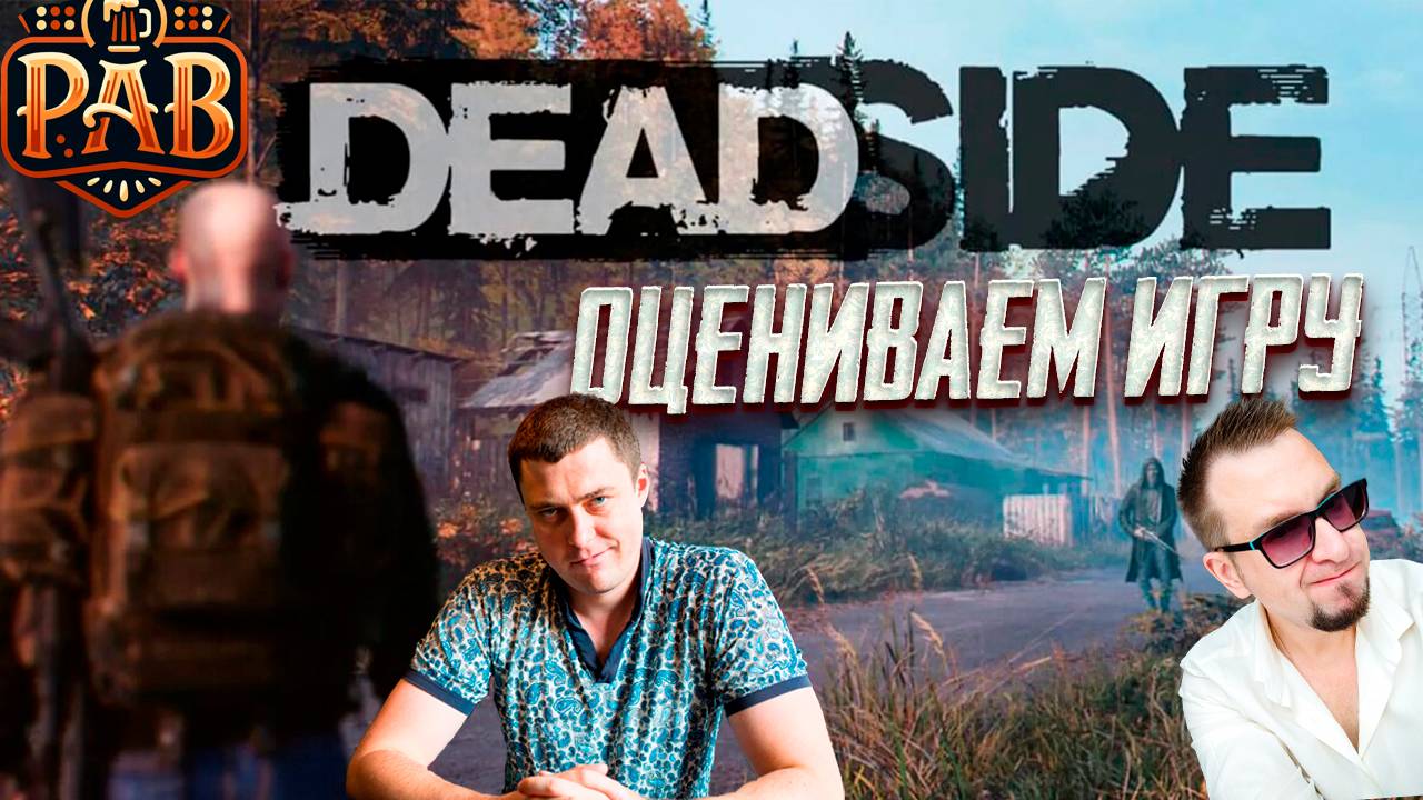 Первый взгляд на релиз Deadside!