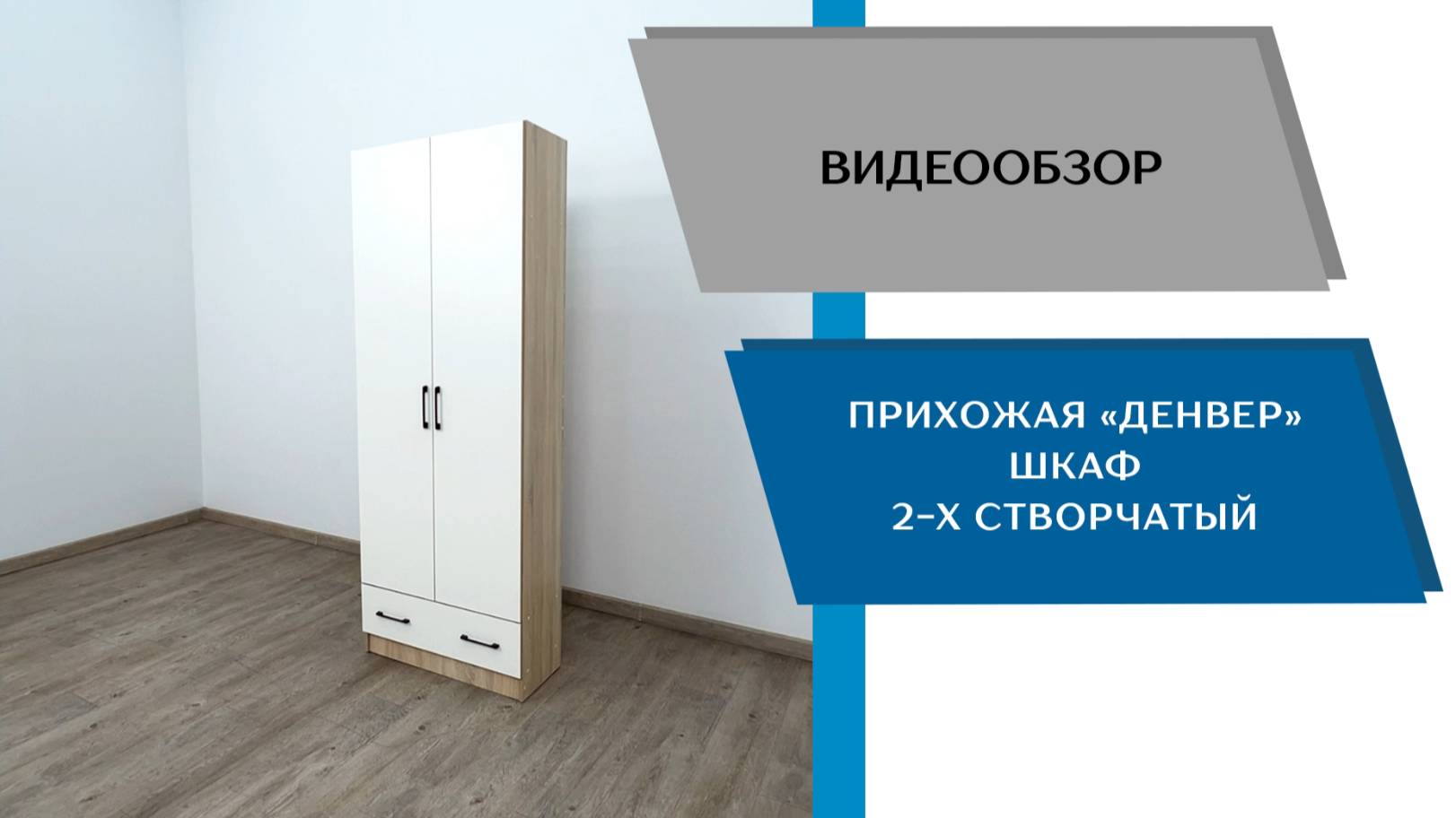 ТЭКС
Видео обзор. Прихожая Денвер. Шкаф 2-х створчатый.