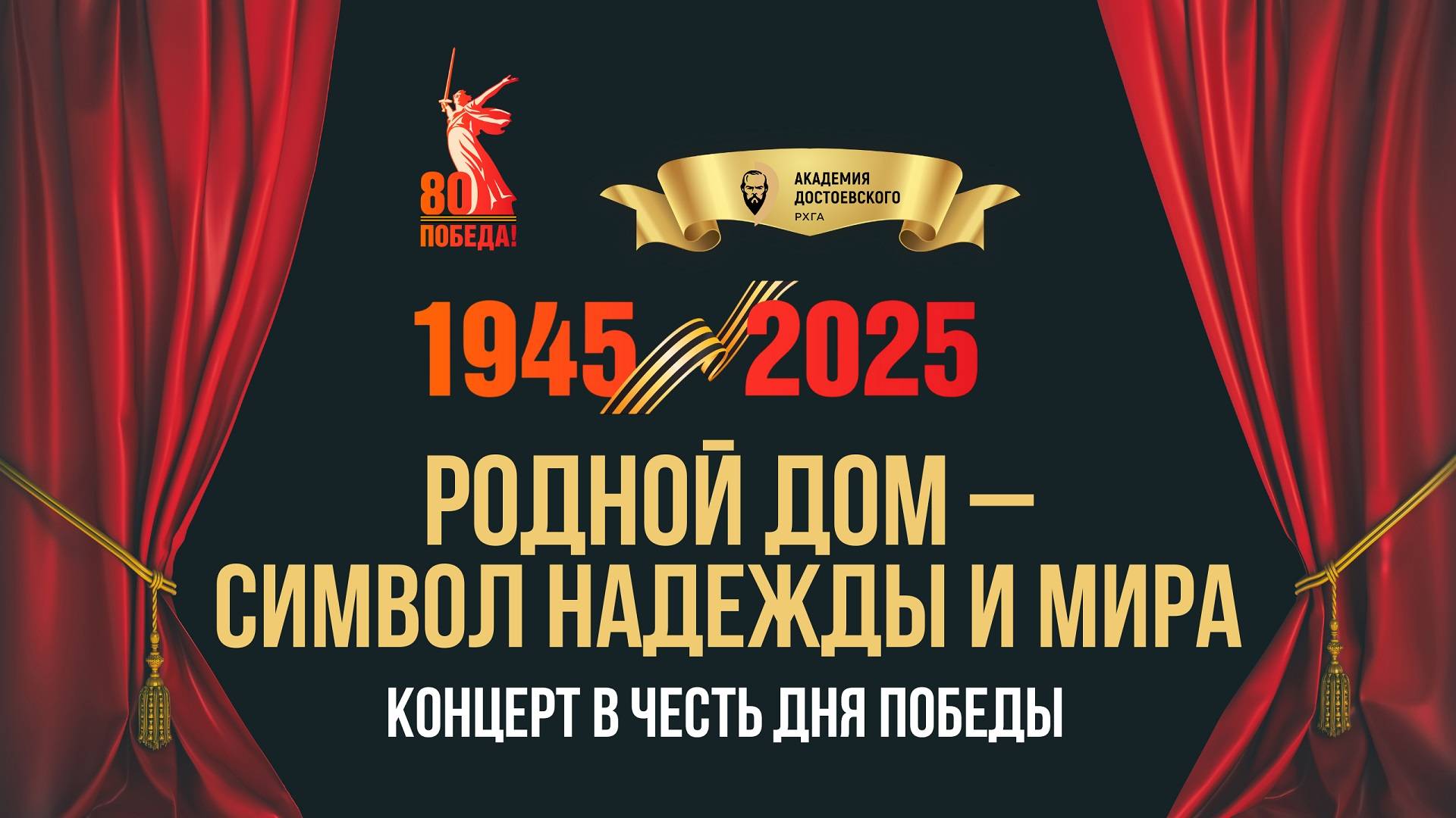 Концерт «Родной дом – символ надежды и мира»