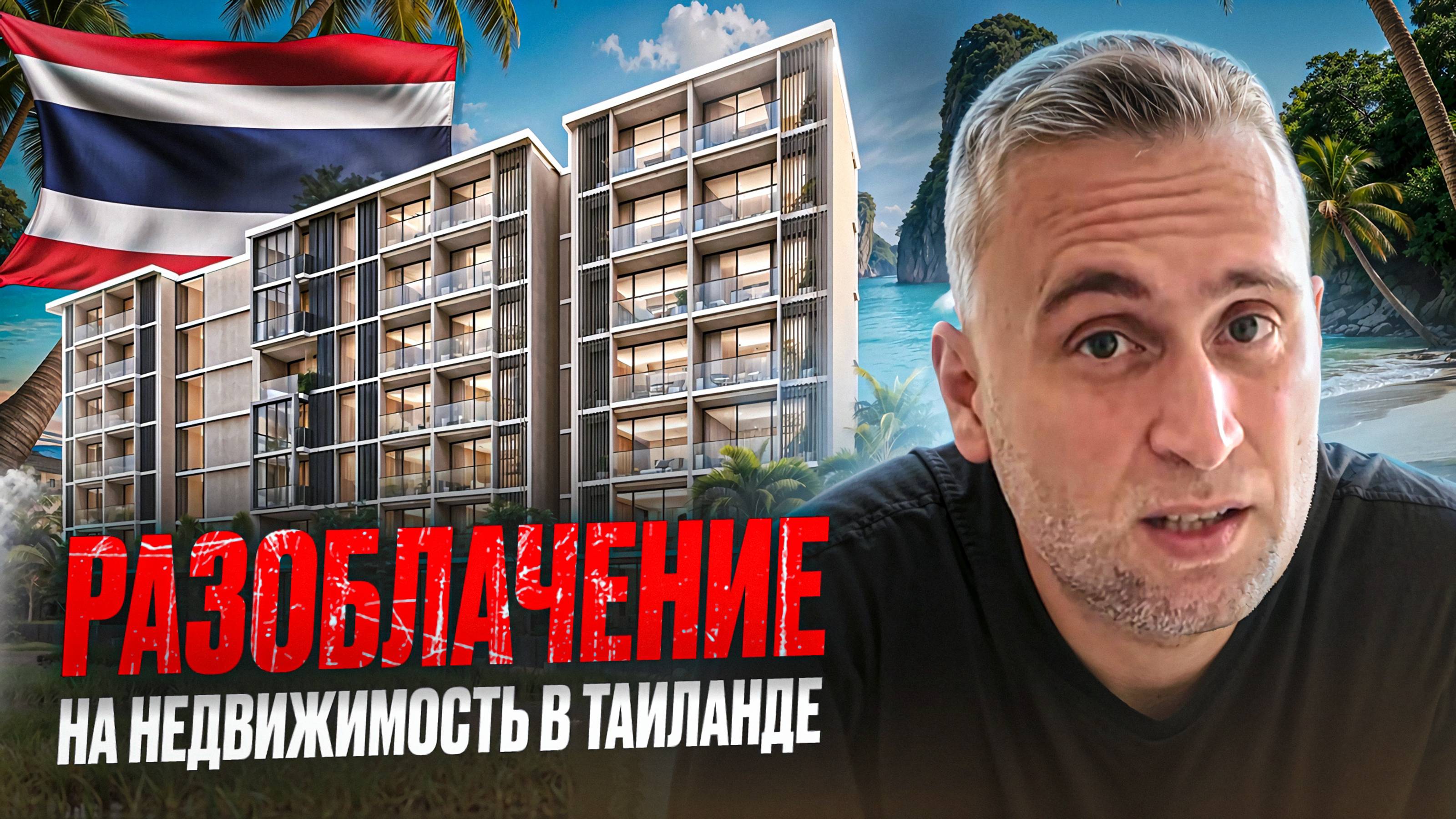 ТАИЛАНД. РАСКРЫТ ШОКИРУЮЩИЙ ОБМАН ЗАСТРОЙЩИКОВ И РИЕЛТОРОВ