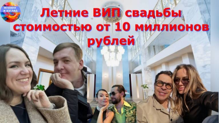 Ожидаемые летние 2025 ВИП свадьбы стоимостью от 10 миллионов рублей