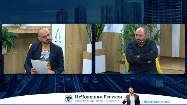 ''НеЧовешки ресурси'' с гост Васил Тепавичаров, Social Auditor