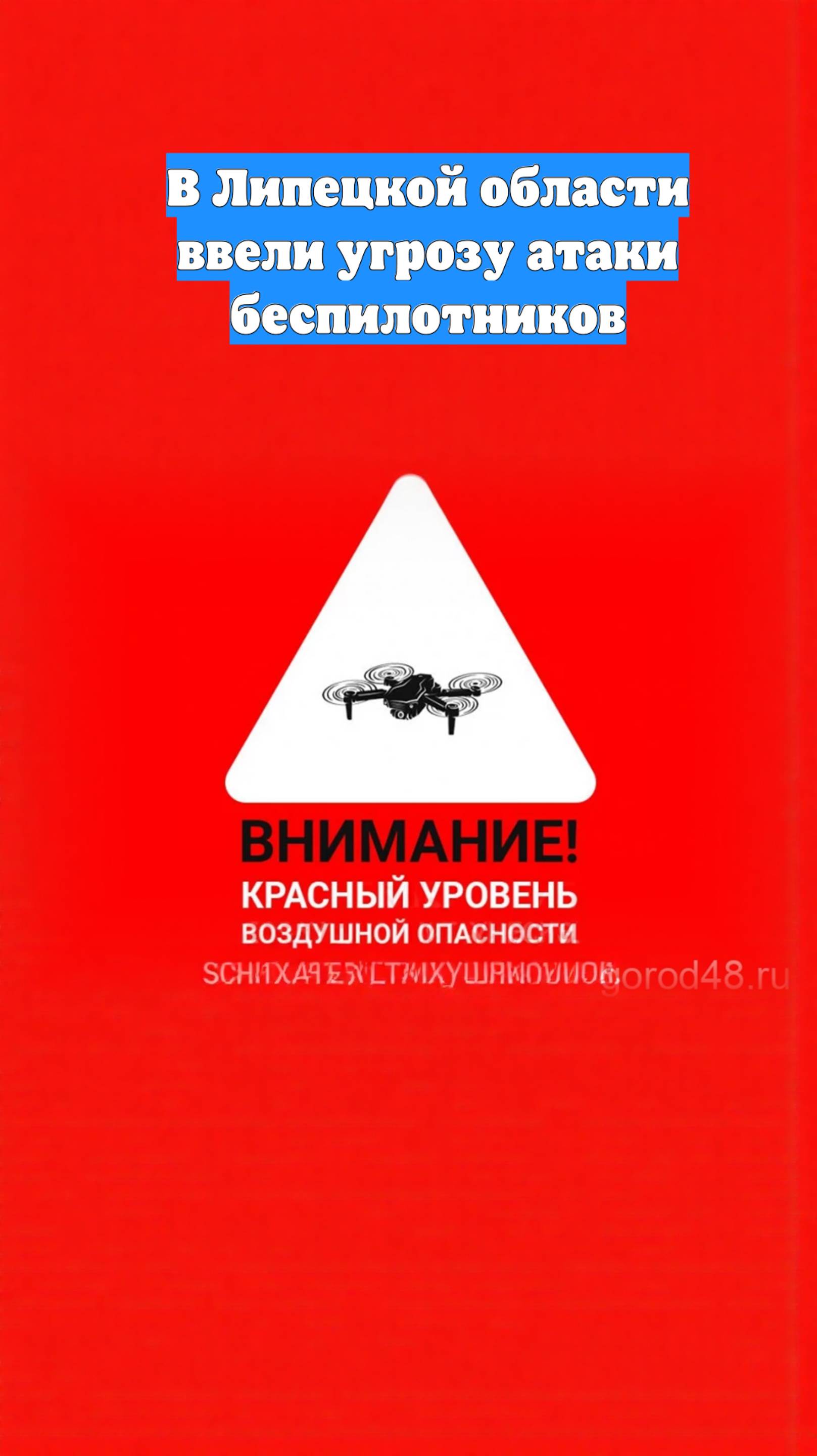 В Липецкой области ввели угрозу атаки беспилотников