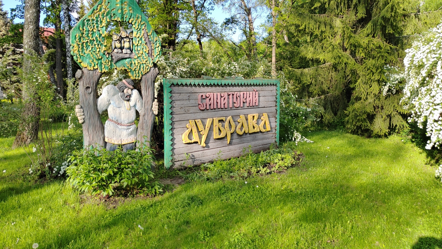23-05-2025 г Орел/ Санаторий Дубрава/ Парк-отель Мечта