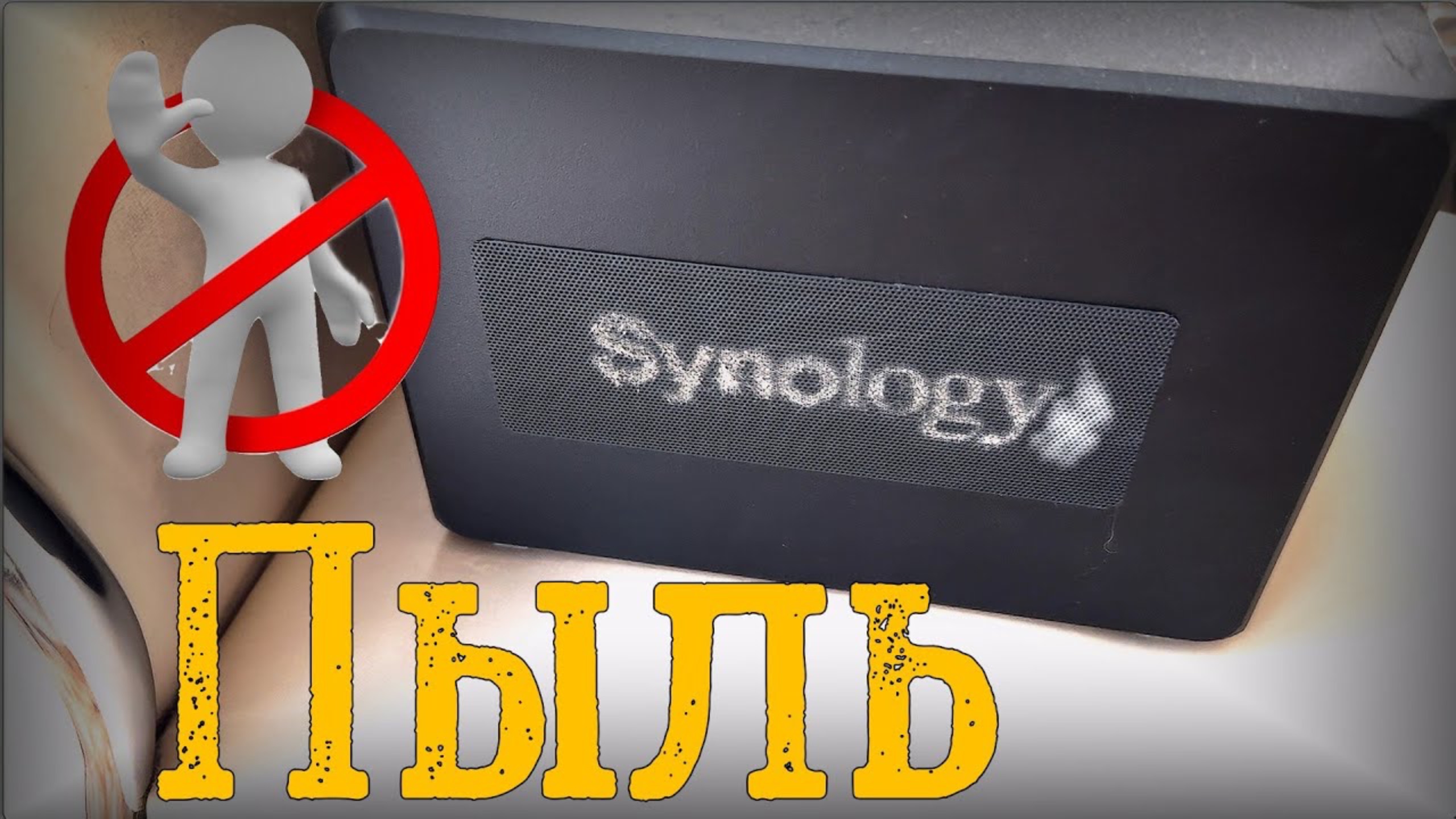 Как я делал пылевую уборку домашнему серверу