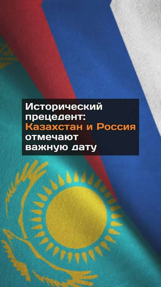 Исторический прецедент: Казахстан и Россия отмечают важную дату