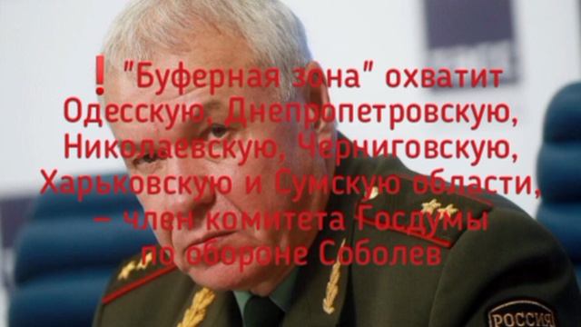 ❗️"Буферная зона" охватит Одесскую, Днепропетровскую, Николаевскую, Черниговскую, Харьковскую и Сумс