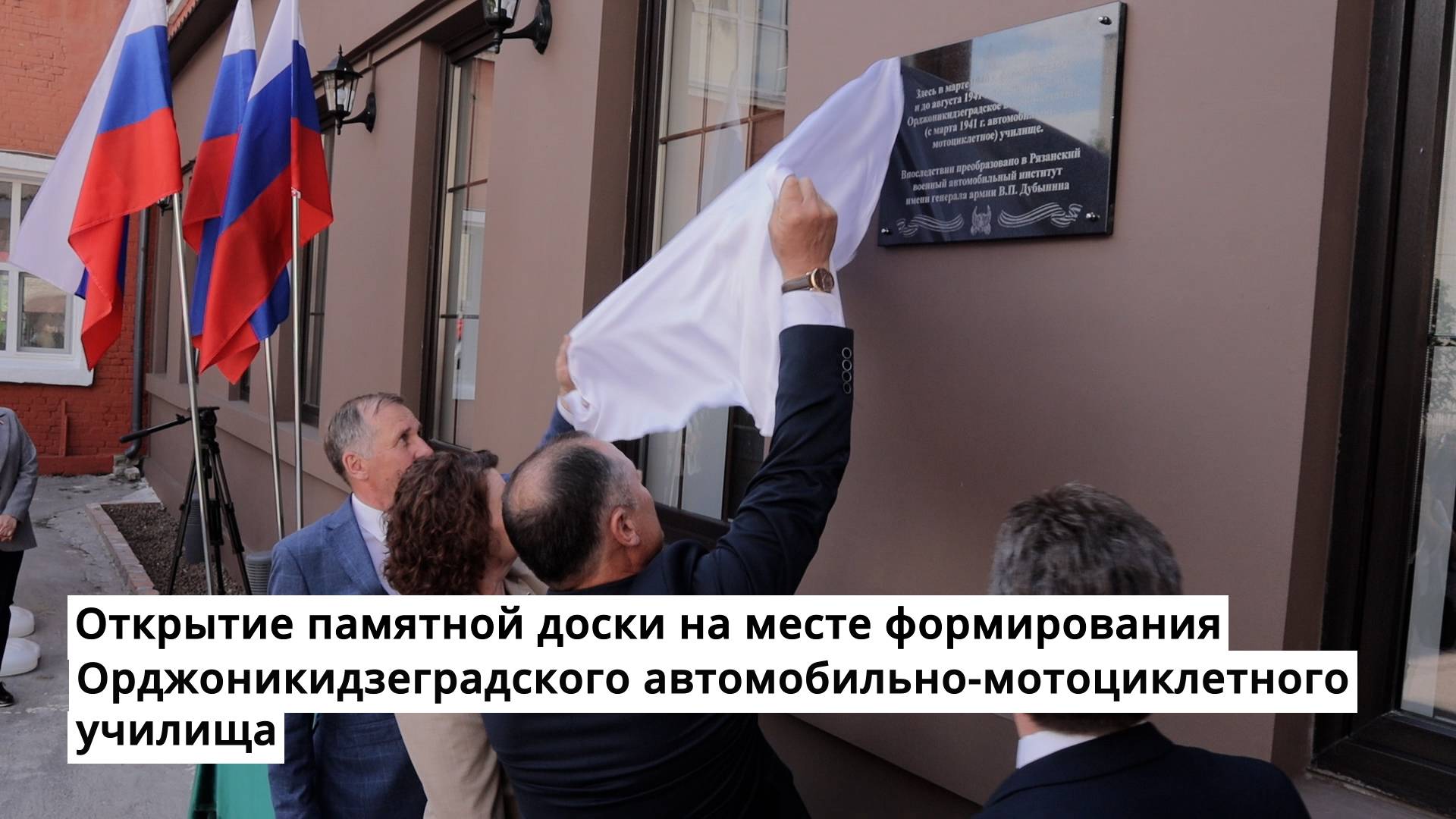 Открытие памятной доски Орджоникидзеградскому автомобильно-мотоциклетному училищу